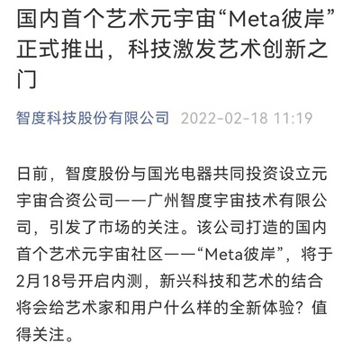智度股份攜手國光電器，以區(qū)塊鏈為基共筑藝術元宇宙新天地——“Meta彼岸”正式啟航