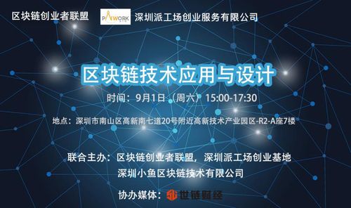 區(qū)塊鏈技術(shù)應(yīng)用與設(shè)計公開課圓滿落幕，創(chuàng)業(yè)者聯(lián)盟共探互聯(lián)網(wǎng)區(qū)塊鏈新未來